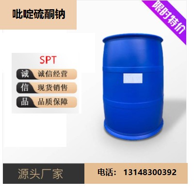 工业级吡啶硫酮钠液体40%