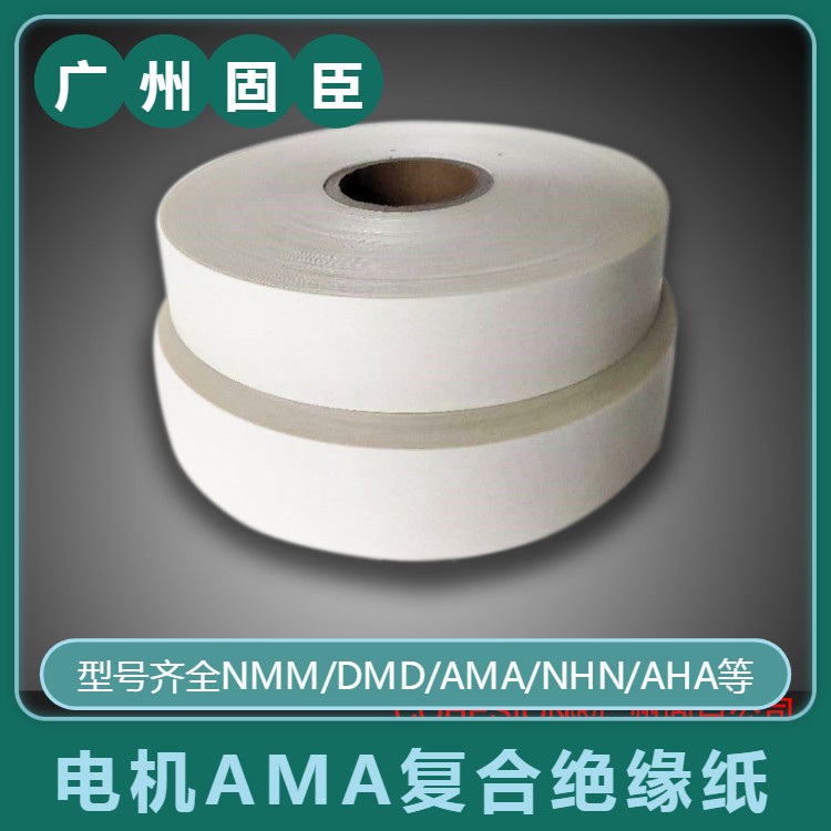 国产芳纶纸耐高温复合电机绝缘纸AMA