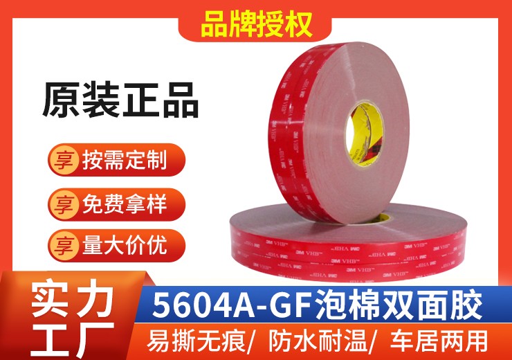 3M5604A-GF双面胶带防水耐高温3m胶带VHB泡棉胶带