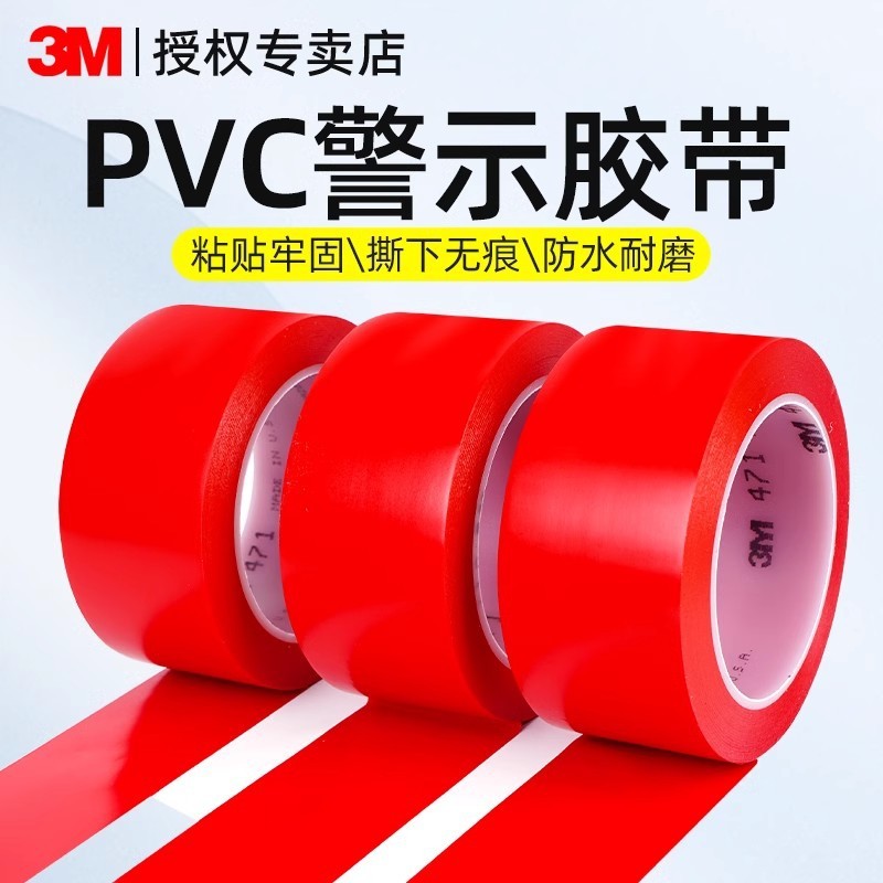 3M471警示胶带pvc斑马线地标贴强力高粘单面无痕地板划分定位胶带