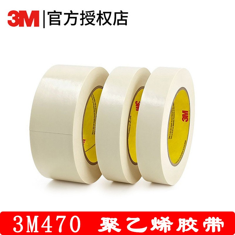 3M470电镀保护胶带白色遮蔽胶带3m470单面密封抗溶剂无残胶