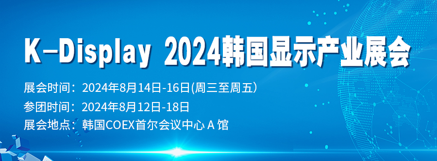 K-Display 2024 韩国显示产业展会