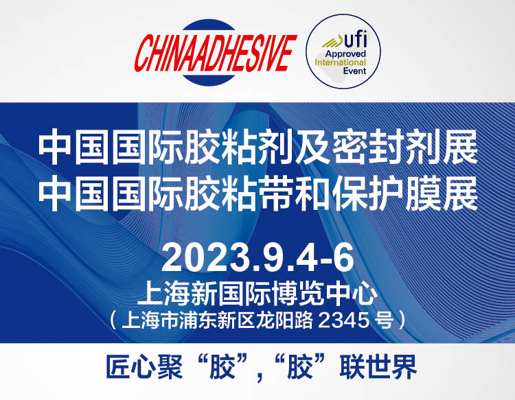 2023第26届中国国际胶粘剂及密封剂展览会