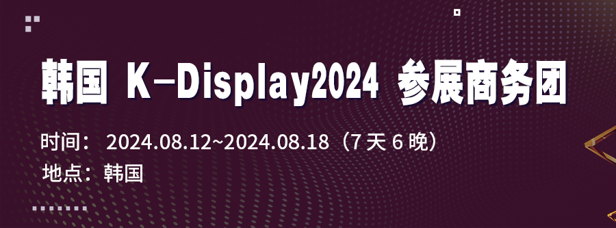 韩国K-Display2024 参展商务团